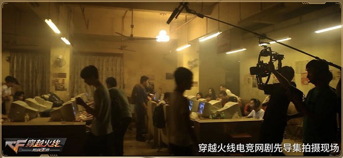 《CF》网剧正式进入拍摄阶段