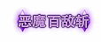 《DNF》超时空困难模式称号汇总