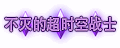 《DNF》超时空困难模式称号汇总