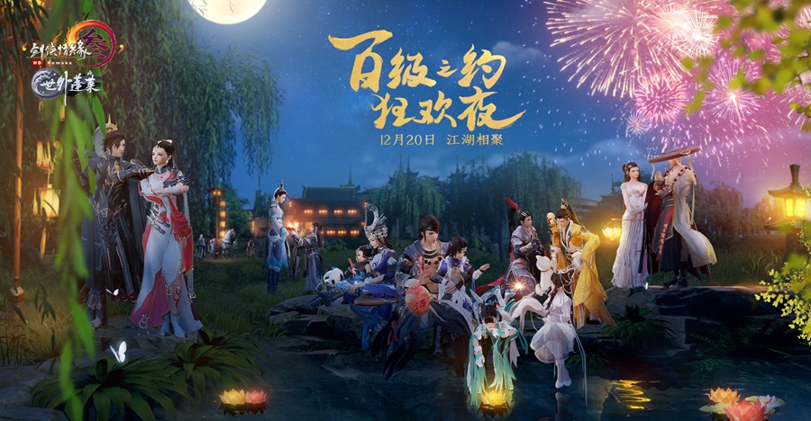 《剑网3》百级狂欢夜活动详情正式公布