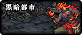 《DNF》95哈林地区地图介绍