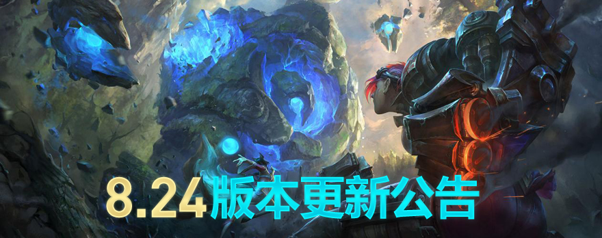 《LOL》S9赛季8.24版本改动完全分析