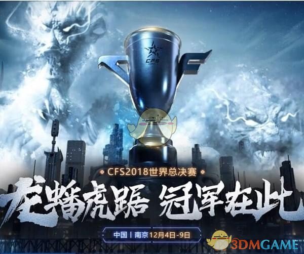 《CF》CFS2018世界总决赛购票指南