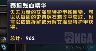《魔兽世界》泰坦残血精华介绍