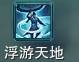 《剑网3》世外蓬莱新门派蓬莱PVP技能详解
