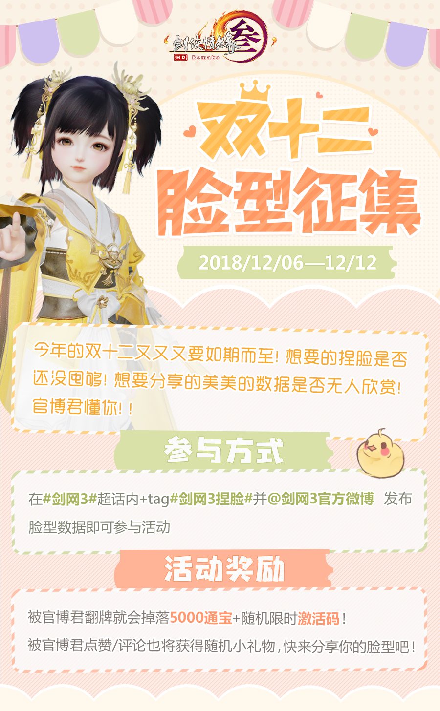 《剑网3》双十二脸型征集活动开启