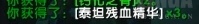 《魔兽世界》泰坦残血精华获得方法