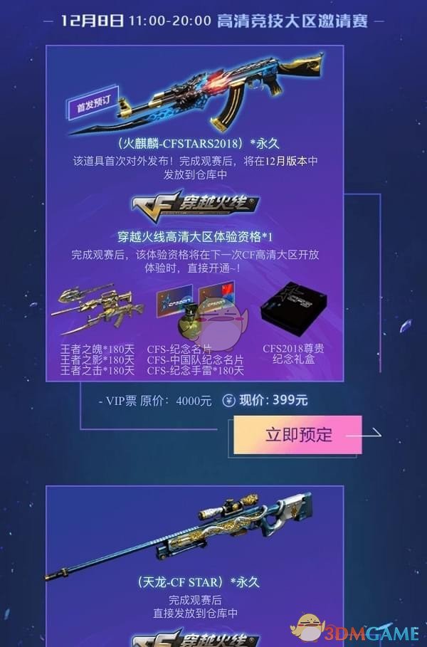 《CF》CFS2018世界总决赛购票指南