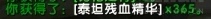 《魔兽世界》泰坦残血精华获得方法