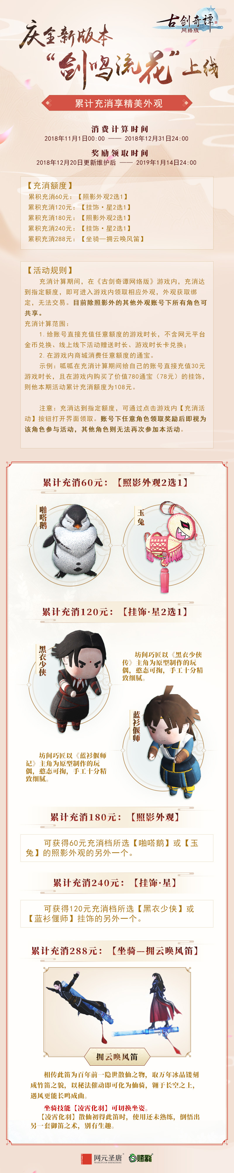 《古剑OL》剑鸣流花冲消活动正式公布