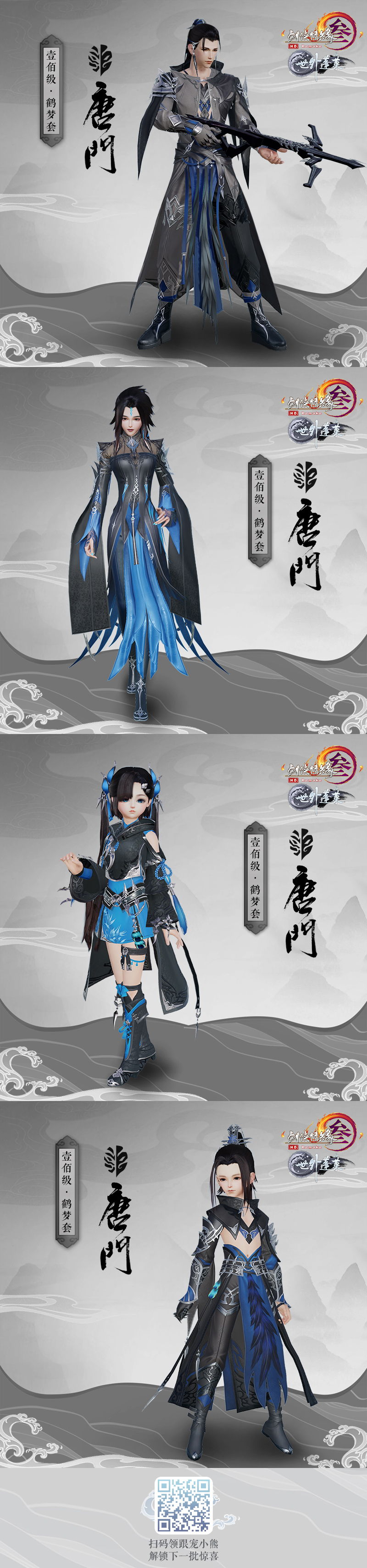 《剑网3》唐门100级新校服鹤梦套赏析