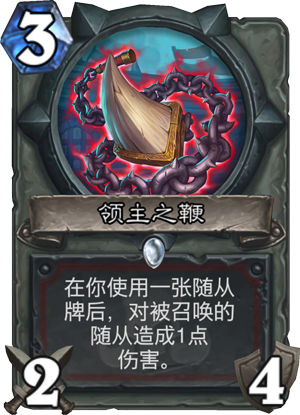 《炉石传说》斯塔哈的大乱斗新卡领主之鞭点评