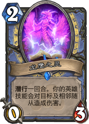 《炉石传说》斯塔哈的大乱斗龙鹰之灵图鉴