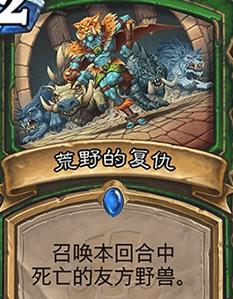 《炉石传说》斯塔哈的大乱斗荒野的复仇点评