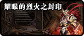 《DNF》2019春节地下城副本介绍