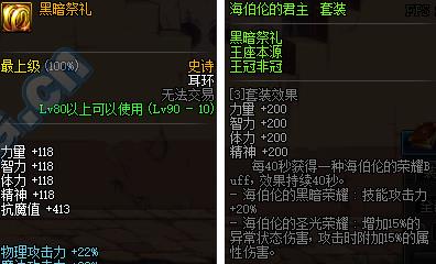 《DNF》95奶妈特殊装备属性