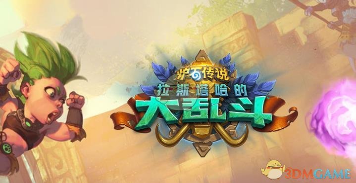 《炉石传说》斯塔哈的大乱斗法师新卡大全