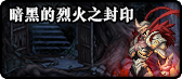 《DNF》2019春节地下城副本介绍
