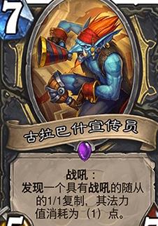 《炉石传说》斯塔哈的大乱斗古拉巴什宣传员点评