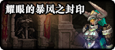 《DNF》2019春节地下城副本介绍