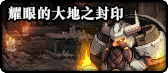 《DNF》2019春节地下城副本介绍