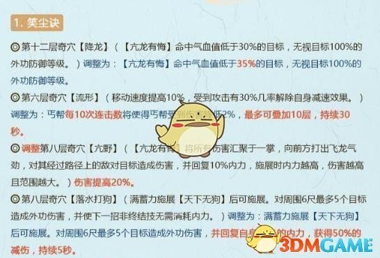《剑网3》世外蓬莱丐帮技能改动介绍