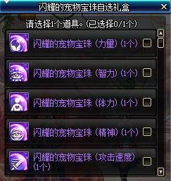 《DNF》闪耀的宠物宝珠自选礼盒