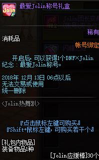 《DNF》最爱Jolin称号介绍