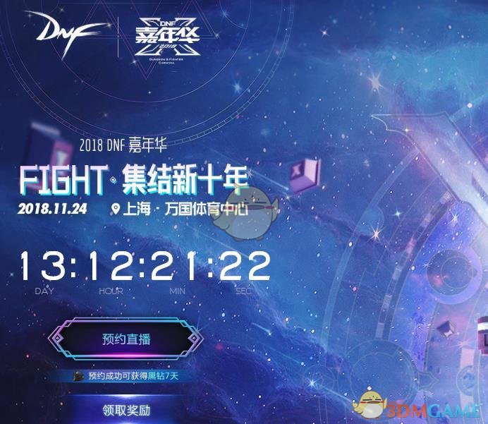 《DNF》2018嘉年华直播地址分享