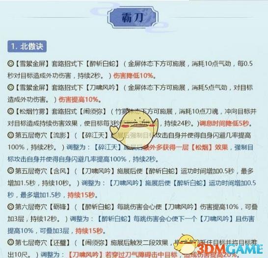 《剑网3》世外蓬莱霸刀技能改动介绍