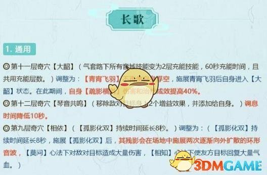 《剑网3》世外蓬莱长歌技能改动介绍