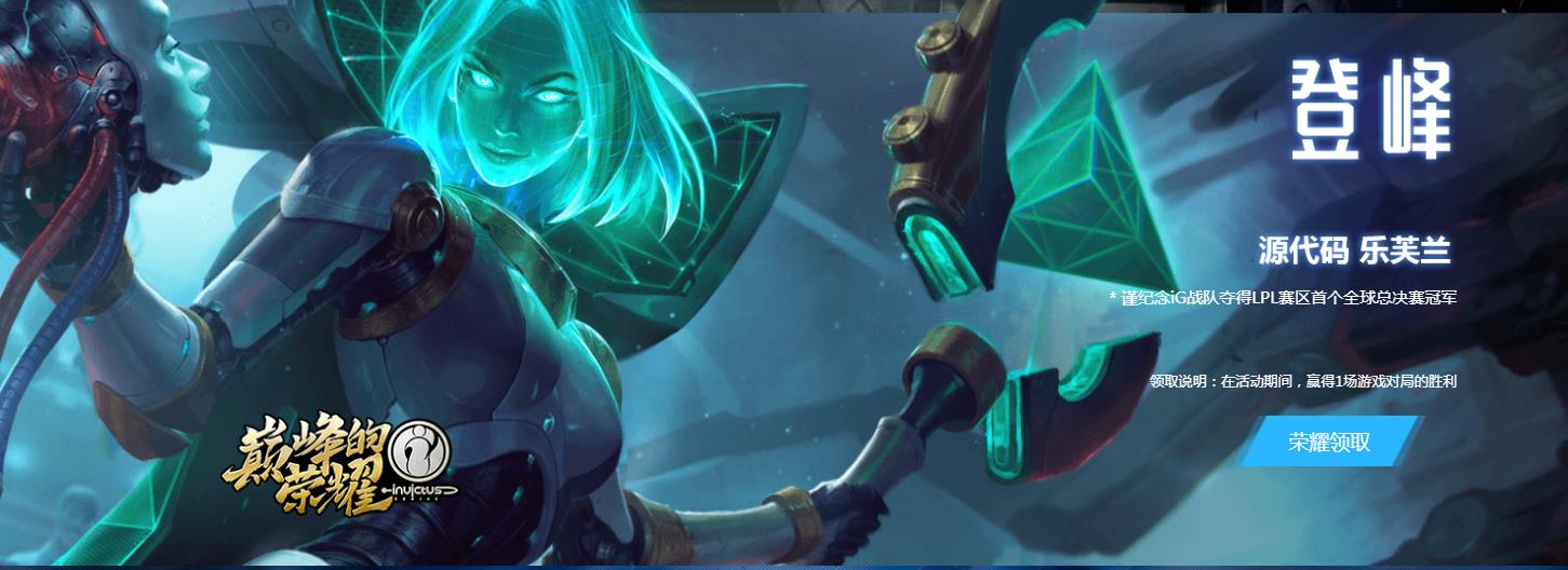 《LOL》源代码乐芙兰冠军皮肤免费领取地址