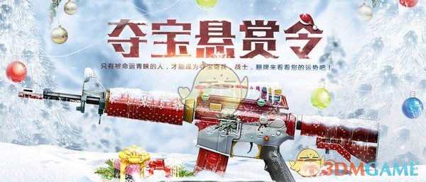 《CF穿越火线》2018夺宝悬赏令活动攻略