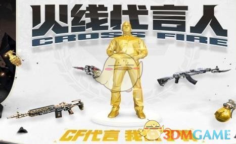《CF》2018火线代言人投票地址