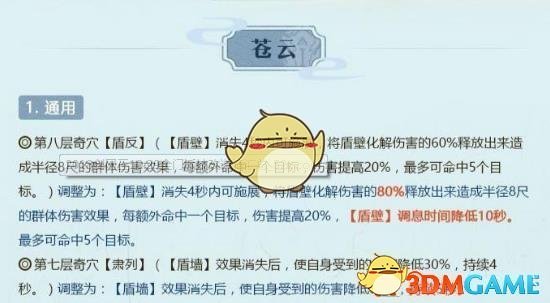 《剑网3》世外蓬莱苍云技能改动介绍