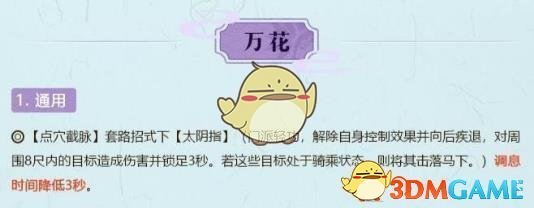 《剑网3》世外蓬莱万花技能改动介绍