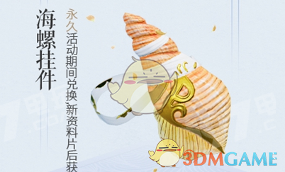 《剑网3》永久海螺挂件介绍
