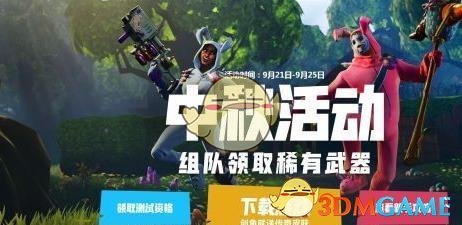 《堡垒之夜》中秋活动积分领取地址