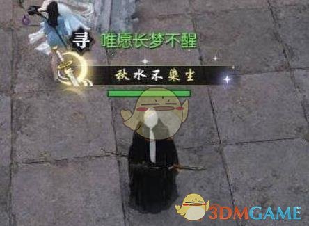 《逆水寒》秋水不染尘称号介绍