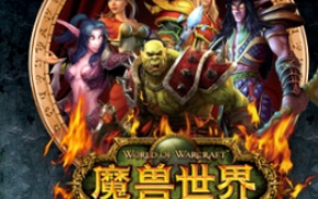 魔兽世界怎么收费