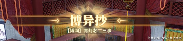 《古剑奇谭ol》十洲博异任务全流程攻略