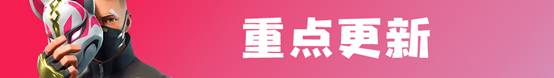 《堡垒之夜》新版本v5.4.1更新内容 消音scar上线