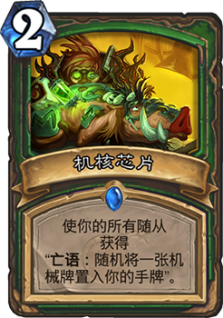 《炉石传说》砰砰计划机核芯片图鉴介绍