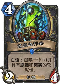 《炉石传说》砰砰计划荒疫爬行者配图鉴介绍