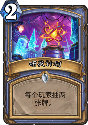 《炉石传说》砰砰计划研发计划图鉴介绍