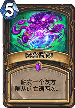 《炉石传说》砰砰计划死金药剂图鉴介绍