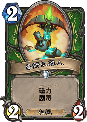《炉石传说》砰砰计划毒箭机器人图鉴介绍