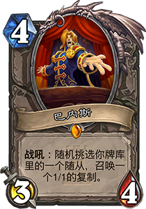 《炉石传说》砰砰计划泽里克的克隆展图鉴介绍