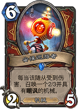 《炉石传说》砰砰计划安保巡游者图鉴介绍