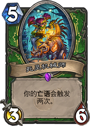 《炉石传说》砰砰计划死灵机械师图鉴介绍